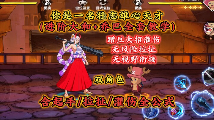 Yamato + Chopper Dual-Character Advancement Guide: Includes Opening Moves, Tugging, Bean-Spiking, an