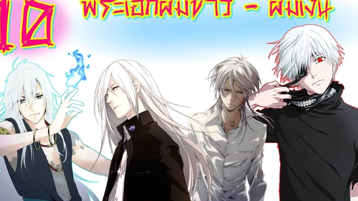 10 อันดับ พระเอก ผมขาว - ผมเงิน / Top 10 White Anime Boy/Guy Characters