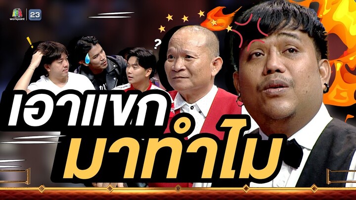 นี้ก็ถามจังเลย ไปถามแขกรับเชิญบ้าง  #หม่ำแจ๊สSHOW #Workpoint23 #Workpoint