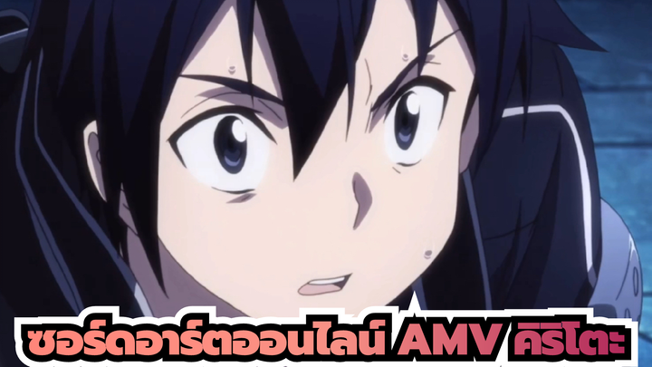 ซอร์ดอาร์ตออนไลน์ AMV | การต่อสู้ที่เจ๋งที่สุดของคิริโตะ