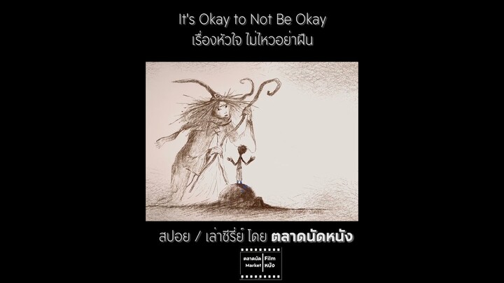 หนุ่มน้อยผู้โตมาด้วยฝันร้าย || เรื่องหัวใจ ไม่ไหวอย่าฝืน || It's Okay to Not Be Okay #สปอย