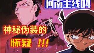 【柯南主线04】神秘伪装的怀疑，詹姆斯出场被绑架