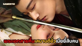พระเอกสายหื่นเอาไม่ยั้งสมตำแหน่งผัวชั่วแห่งปี ห้องหอดุเดือดพระเอกมีเมีย 20 คน | ลวงเล่ห์เสน่ห์ดอกท้อ