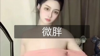 ""微胖界"天花板"""