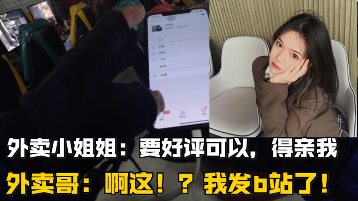 สาวน้อย: ให้คะแนนห้าดาวก็ได้ แต่คุณต้องจูบฉันสักหน่อย! หนุ่มเดลิเวอรี: ผมจะไปโพสต์บนบิลิบิเลยนะ!