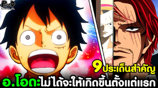 วันพีช - 9ประเด็นสำคัญ ที่ อ.โอดะไม่ได้จะให้เกิดขึ้นแบบนี้ตั้งแต่แรก  [KOMNA CHANNEL]