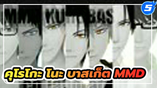 Freestyle Collaboration(รวม) | คุโรโกะ โนะ บาสเก็ต MMD_5