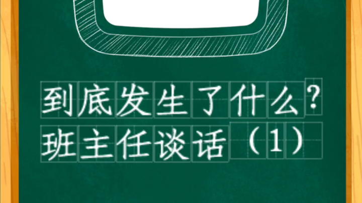 Rốt cuộc đã xảy ra chuyện gì? Buổi trò chuyện của giáo viên chủ nhiệm (1)