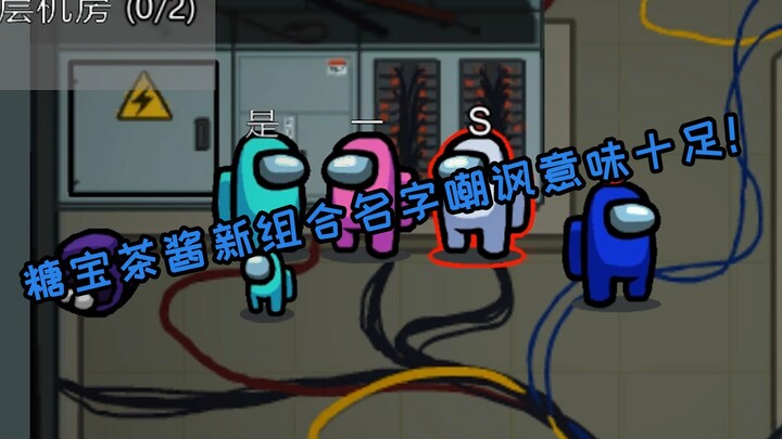 Among Us: Tên nhóm mới của Tangbao và Chajiang mang đậm tính châm biếm!