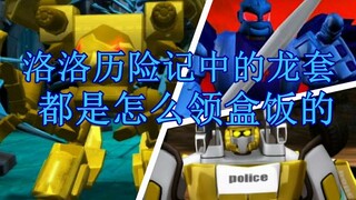洛洛历险记中的机车族和猛兽族角色都是怎么死的