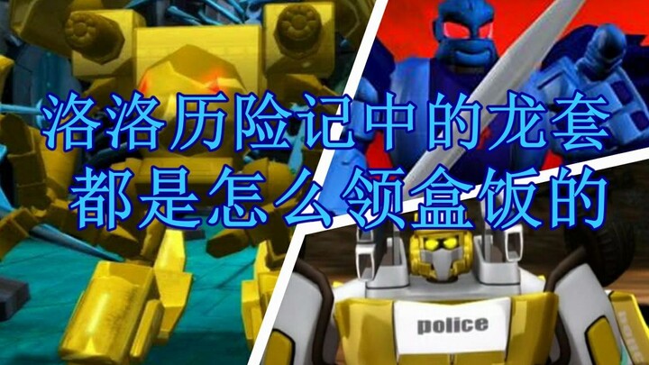 洛洛历险记中的机车族和猛兽族角色都是怎么死的