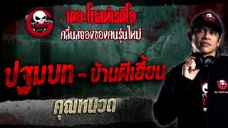 ปฐมบท-บ้านผีเฮี้ยน คุณหนวด เดอะโกส