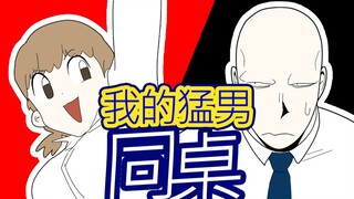 [菊草TOON] 我的猛男同桌