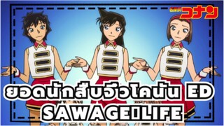 ยอดนักสืบจิ๋วโคนัน ED52「SAWAGE☆LIFE」- ไม คุรากิ_A