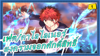 [เฟต/คาไลไลเนอร์] ไม่เป็นไรที่จะหยุดสงครามจอกศักดิ์สิทธิ์ในคืนเดียวเพื่อน้องสาวของฉัน_1