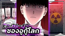 ซองอูกู้โลก(แนวเดียวกับสไตน์เกท)☄️🛡🌎【เล่ามัง】 Ep.36-40 #ไซไฟ #วิทยาศาสตร์ #ย้อนเวลา