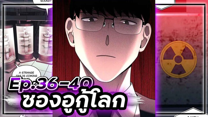 ซองอูกู้โลก(แนวเดียวกับสไตน์เกท)☄️🛡🌎【เล่ามัง】 Ep.36-40 #ไซไฟ #วิทยาศาสตร์ #ย้อนเวลา