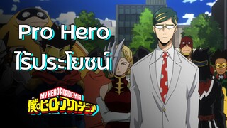 My Hero Academia - Pro Hero ไร้ประโยชน์