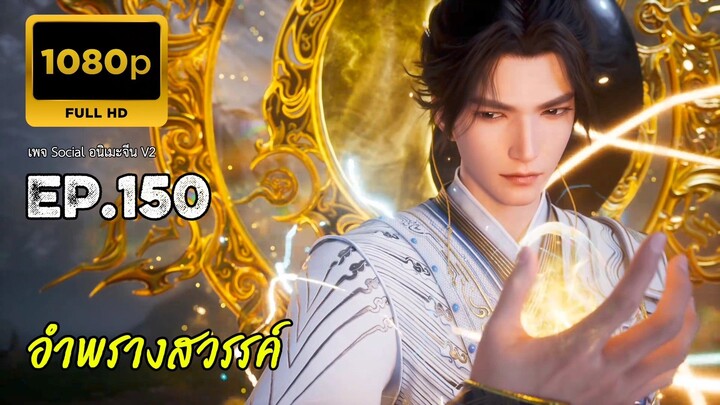 อำพรางสวรรค์ ตอนที่ 150 ซับไทย