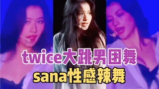Twice姐几个开跳StrayKids男团舞，sana性感辣舞让人移不开眼！俞定延孙彩瑛朴志效林娜琏凑崎纱夏