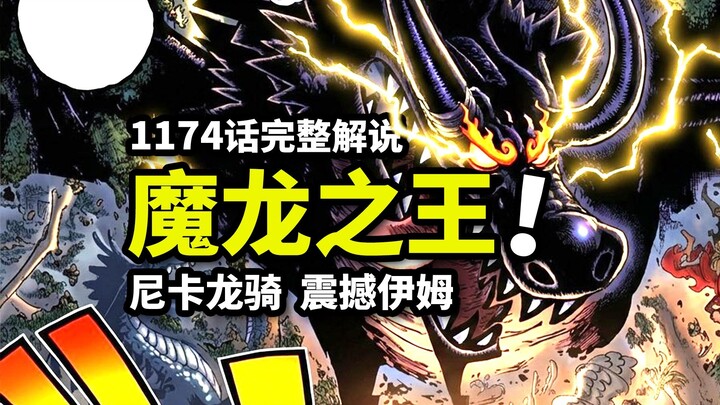 One Piece Episode 1174 Full Commentary: The World’s Strongest 10,000-Meter Dragon Loki Has Finally A