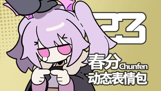 超可爱! 【春分】动态表情包