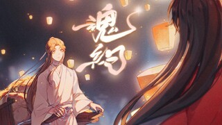 【天官赐福】原创同人曲「魂约」  “世上未逢尔，再见尔孤魂”