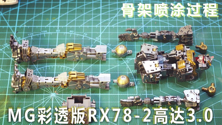 万代MGRX78-2高达3.0彩透版骨架喷涂教程