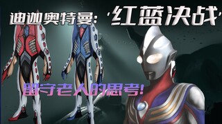 《迪迦奥特曼》感人剧情解析：红与蓝的决斗，反应的是对孤独老人悲惨现状的怒斥