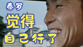 泰罗：还是艾斯哥哥知道心疼我