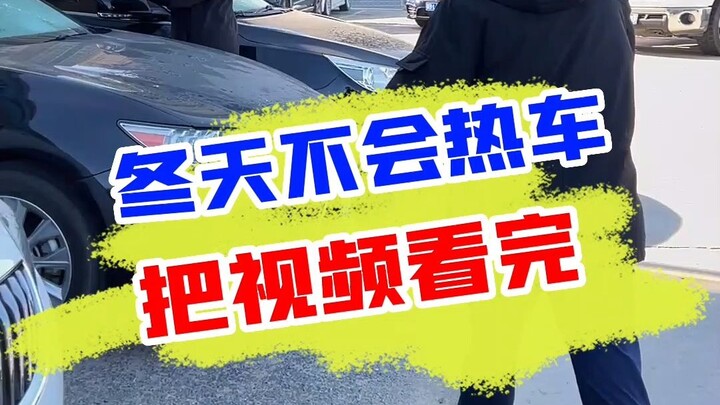 เช้าหน้าหนาวไม่ต้องอุ่นเครื่องแล้วเหรอ? ดูคลิปนี้จบ รับรองทำเป็นแน่นอน!