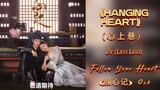 Hanging Heart (心上悬) - Leo Luo《颜心记 Ost Follow Your Heart Soundtrack》