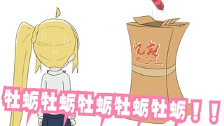 【手书剧场】波奇酱摇可乐，但是牡蛎