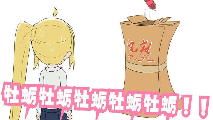 【手书剧场】波奇酱摇可乐，但是牡蛎