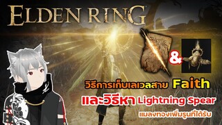 Elden Ring : วิธีการฟาร์มของสาย Faith พร้อมวิธีหาแมลงทองเพิ่มรูน และสกิล Lightning Spear