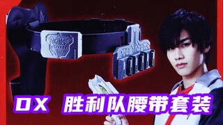 索然无味！特利迦奥特曼 DX 胜利队腰带套装【味增的把玩时刻】