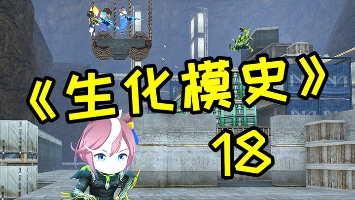 CF Biohazard Mode History 18.0