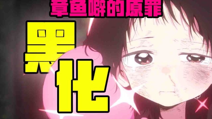 七月争议最大番剧 《章鱼噼的原罪》第三集逐渐黑化，冤冤相报何时了？