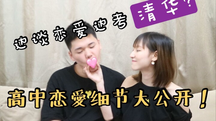 Hỏi đáp cặp đôi Đại học Thanh Hoa | Chia sẻ đời thường yêu đương ngọt ngào thời cấp ba~