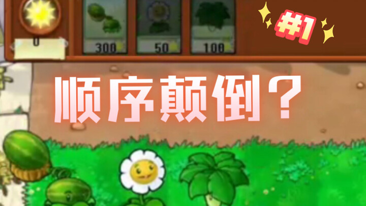 植物获得顺序颠倒的pvz  #1