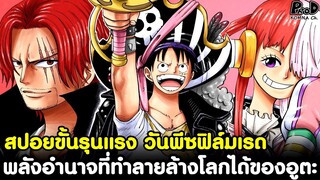 วันพีช - เปิดเผยแล้วCP0และหน่วยลับSWORDคนใหม่ & พลังอำนาจที่ทำลายล้างโลกได้ของอูตะ [KOMNA CHANNEL]