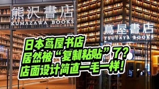 อุกอาจ! ร้านหนังสือ Tsutaya ของญี่ปุ่นถูก "ก๊อปปี้-แปะ" เหรอ? โลโก้กับดีไซน์ร้านเหมือนกันเป๊ะ!