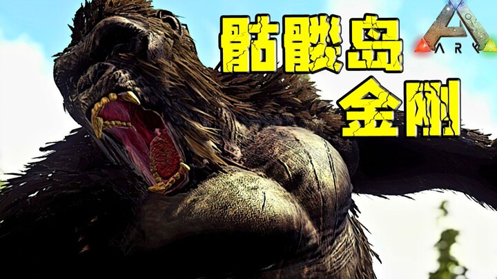 它说想来方舟寻找对手！方舟生存进化：金刚！