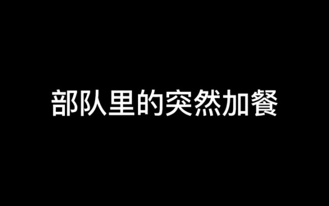部队里的突然加餐