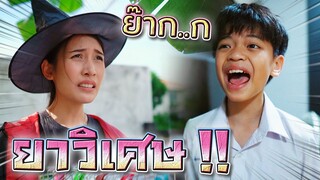 เซนสอบตก !! ยาวิเศษ EP.3 โดนยายด่าแน่ !! - DING DONG DAD