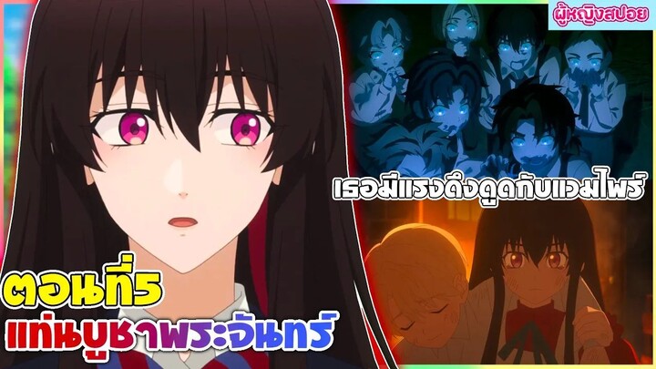 (สปอยอนิเมะใหม่) DARK MOON แท่นบูชาพระจันทร์ : เธอมีพลังพิเศษต้องไปเรียนกับแวมไพร์ | ตอนที่ 5 🍷🧛🏻