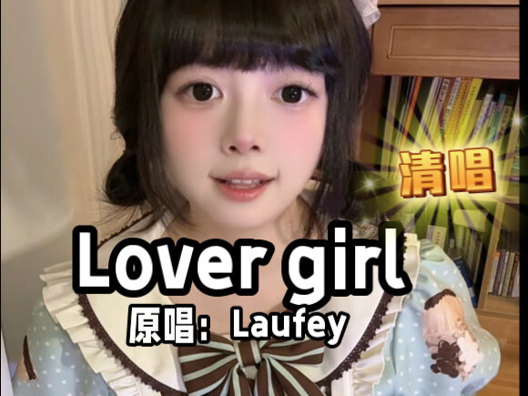 史上最反差爵士音【翻】《Lover Girl》听完都震惊了