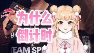 【笙歌/永恒娘】打的时候为什么还要倒计时？