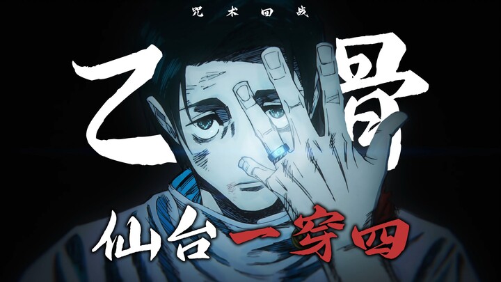 【Yuta Itadori · Đứng đầu】 Cả đoạn đều bùng nổ! Bạn đã từng nghe về màn “Nhất Xuyên Tứ” của Sendai ch