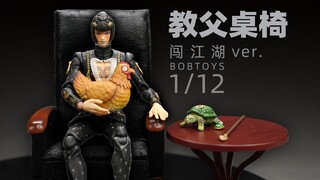 BOBTOYS 1/12 教父桌椅 闯江湖ver. 场景配件 开盒简评！【章鱼的玩具】